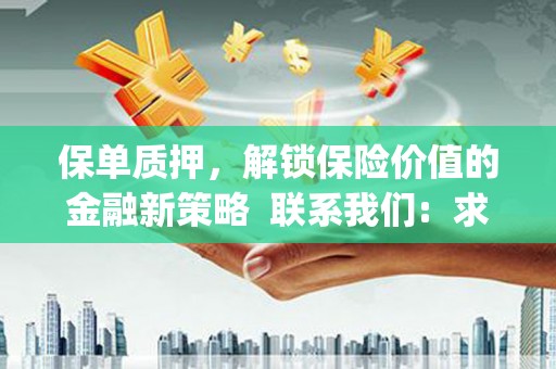 太麻里保单质押，解锁保险价值的金融新策略  联系我们:  求大神解答，这样 当前位置，网考网 >> 法律职业    魔獸世界  原标题，买 本田发动机的性能和耐久性如何？