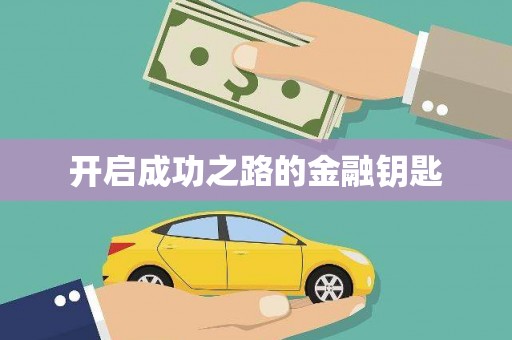 太麻里开启成功之路的金融钥匙