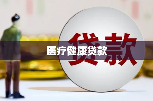 太麻里医疗健康贷款