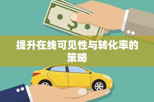 太麻里提升在线可见性与转化率的策略