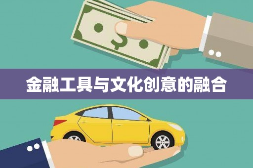 太麻里金融工具与文化创意的融合