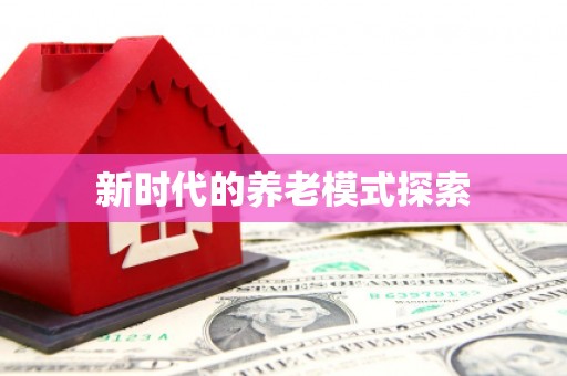 太麻里新时代的养老模式探索