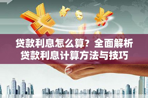 太麻里贷款利息怎么算？全面解析贷款利息计算方法与技巧