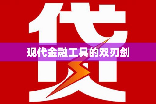 太麻里现代金融工具的双刃剑