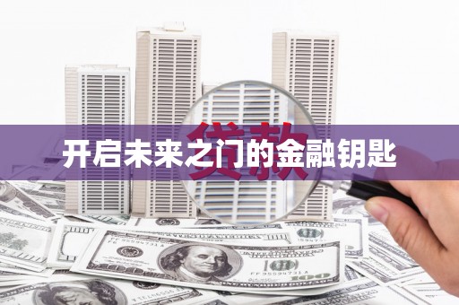 太麻里开启未来之门的金融钥匙