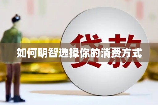 太麻里如何明智选择你的消费方式