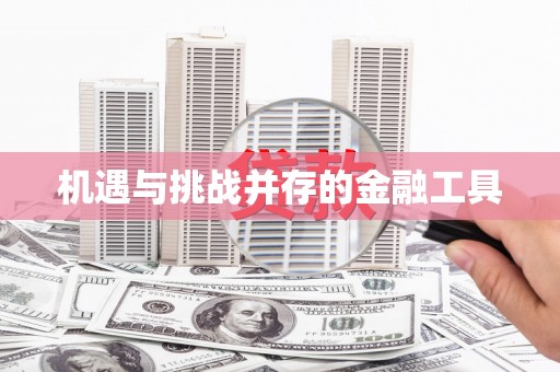太麻里机遇与挑战并存的金融工具