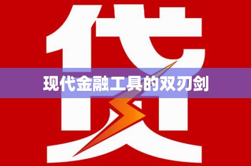 太麻里现代金融工具的双刃剑