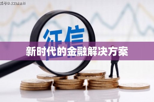 太麻里新时代的金融解决方案