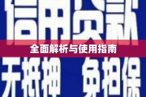 太麻里全面解析与使用指南