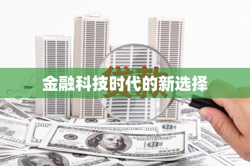 太麻里金融科技时代的新选择