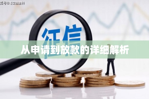太麻里从申请到放款的详细解析