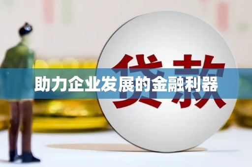 太麻里助力企业发展的金融利器