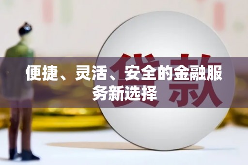 太麻里便捷、灵活、安全的金融服务新选择