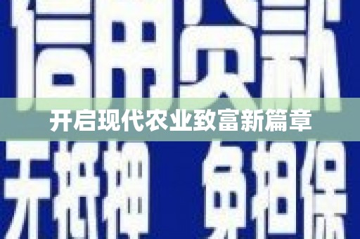 太麻里开启现代农业致富新篇章