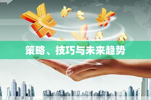 太麻里策略、技巧与未来趋势