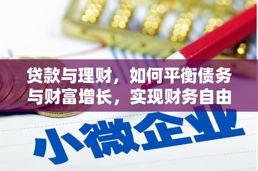 太麻里贷款与理财，如何平衡债务与财富增长，实现财务自由