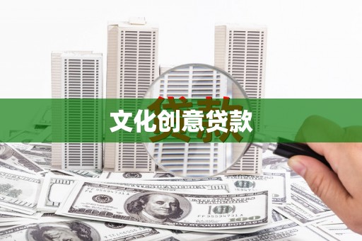 太麻里文化创意贷款