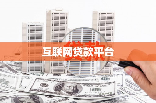 太麻里互联网贷款平台