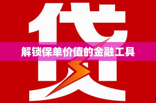 太麻里解锁保单价值的金融工具