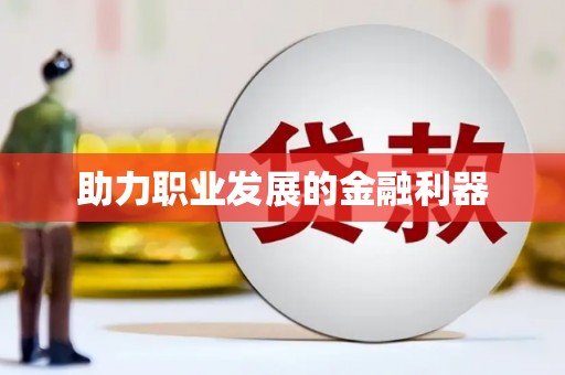 太麻里助力职业发展的金融利器