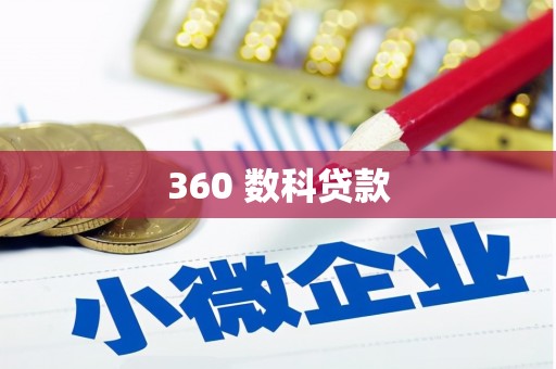 太麻里360 数科贷款
