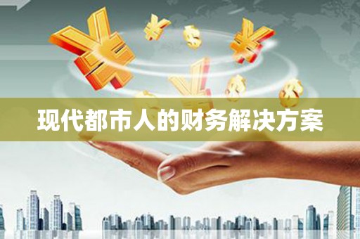 太麻里现代都市人的财务解决方案