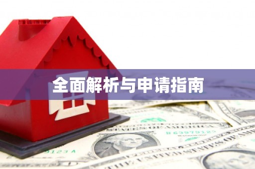 太麻里全面解析与申请指南
