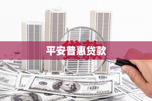 太麻里平安普惠贷款