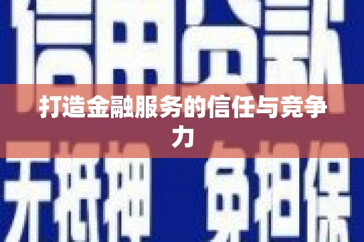 太麻里打造金融服务的信任与竞争力
