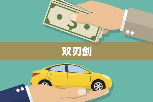 太麻里双刃剑