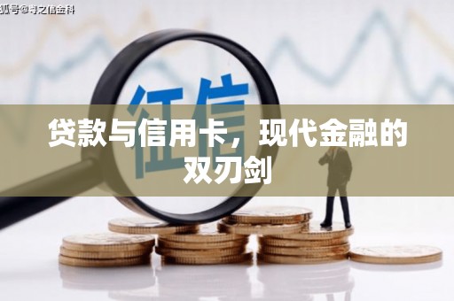 太麻里贷款与信用卡，现代金融的双刃剑