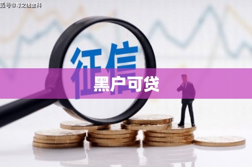 太麻里黑户可贷