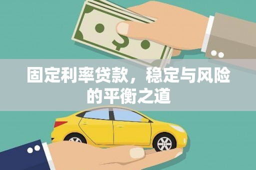 太麻里固定利率贷款，稳定与风险的平衡之道