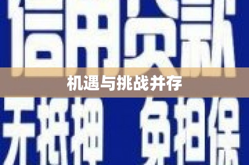 太麻里机遇与挑战并存