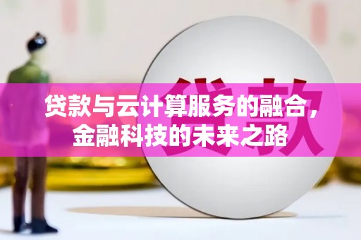 太麻里贷款与云计算服务的融合，金融科技的未来之路