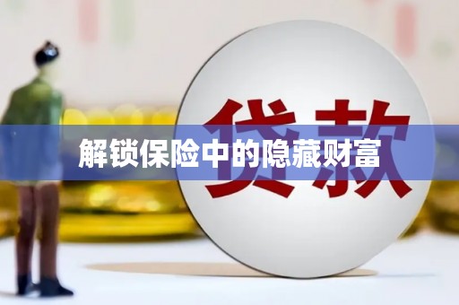 太麻里解锁保险中的隐藏财富