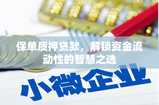 太麻里保单质押贷款，解锁资金流动性的智慧之选