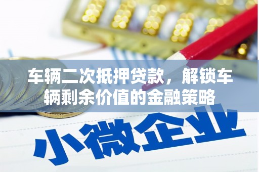 太麻里车辆二次抵押贷款，解锁车辆剩余价值的金融策略