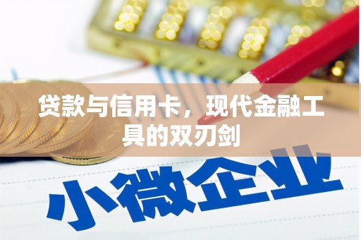 太麻里贷款与信用卡，现代金融工具的双刃剑