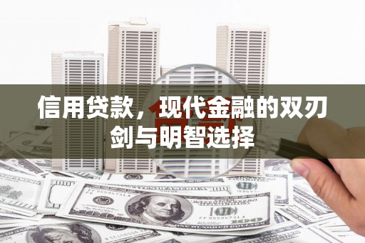 太麻里信用贷款，现代金融的双刃剑与明智选择