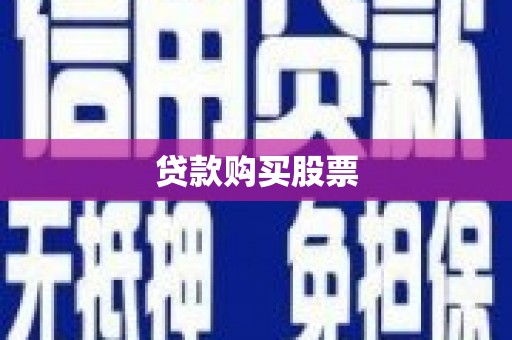 太麻里贷款购买股票