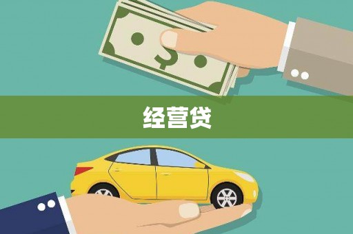 太麻里经营贷