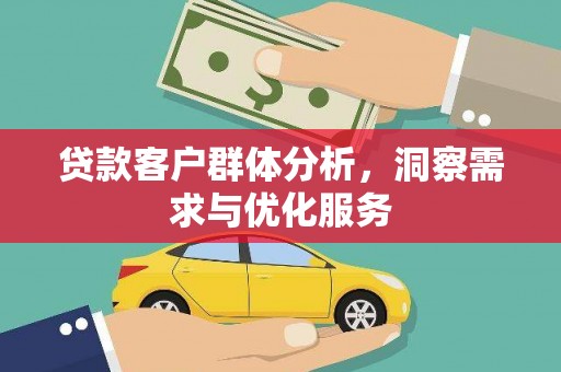 太麻里贷款客户群体分析，洞察需求与优化服务